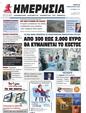 Πρωτοσέλιδο Ημερησία 01/03/2024