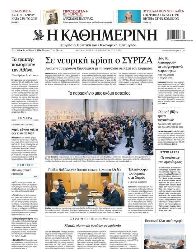 Πρωτοσέλιδο Καθημερινή