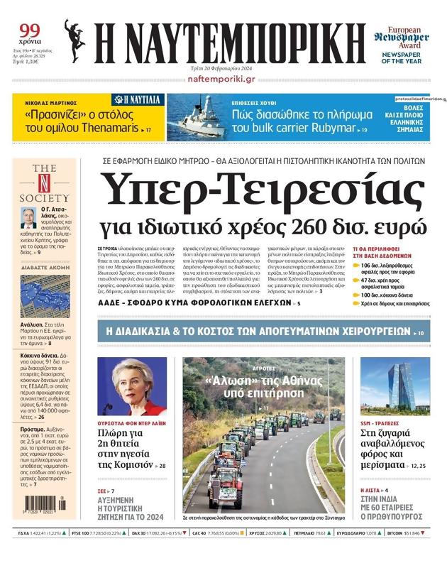 Πρωτοσέλιδο Ναυτεμπορική