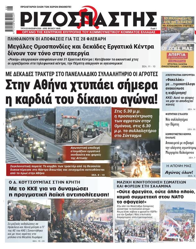 Πρωτοσέλιδο Ριζοσπάστης