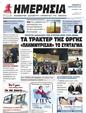 Πρωτοσέλιδο Ημερησία 01/03/2024