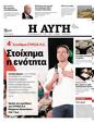 Πρωτοσέλιδο Αυγή 24/02/2024