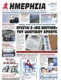 Πρωτοσέλιδο Ημερησία 01/03/2024
