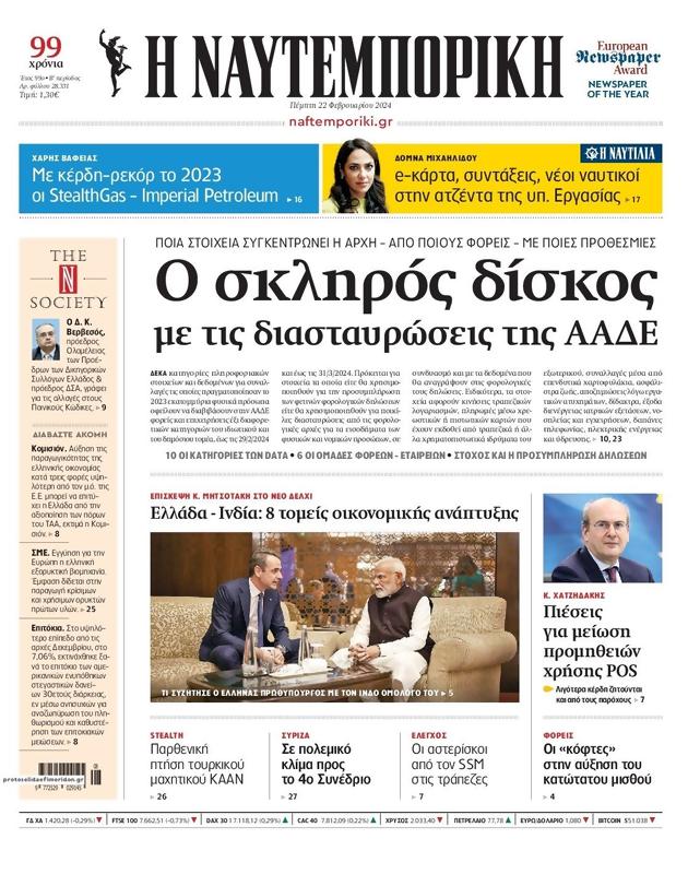 Πρωτοσέλιδο Ναυτεμπορική