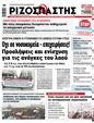 Πρωτοσέλιδο Ριζοσπάστης 24/02/2024