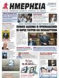 Πρωτοσέλιδο Ημερησία 01/03/2024