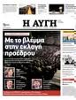 Πρωτοσέλιδο Αυγή 01/03/2024