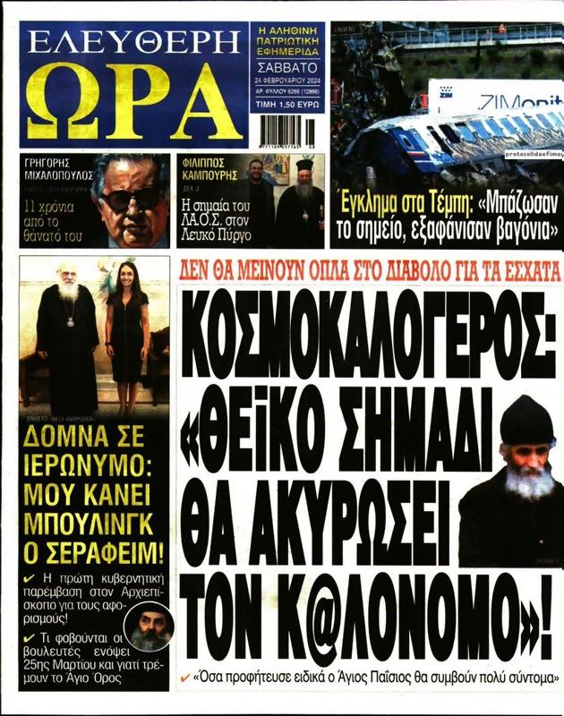 Πρωτοσέλιδο Ελεύθερη Ώρα