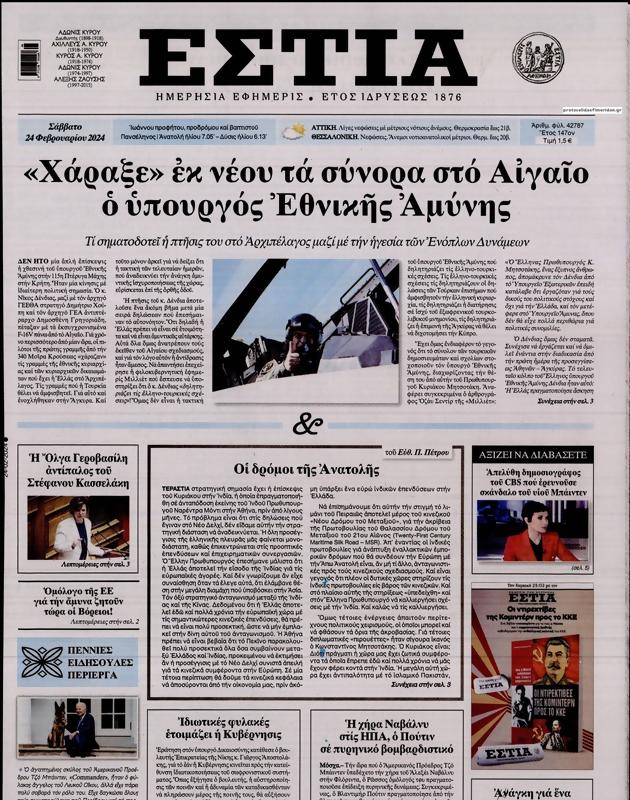 Πρωτοσέλιδο Εστία