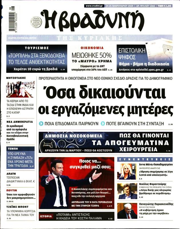 Πρωτοσέλιδο Η Βραδυνή