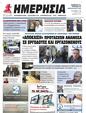 Πρωτοσέλιδο Ημερησία 14/03/2024