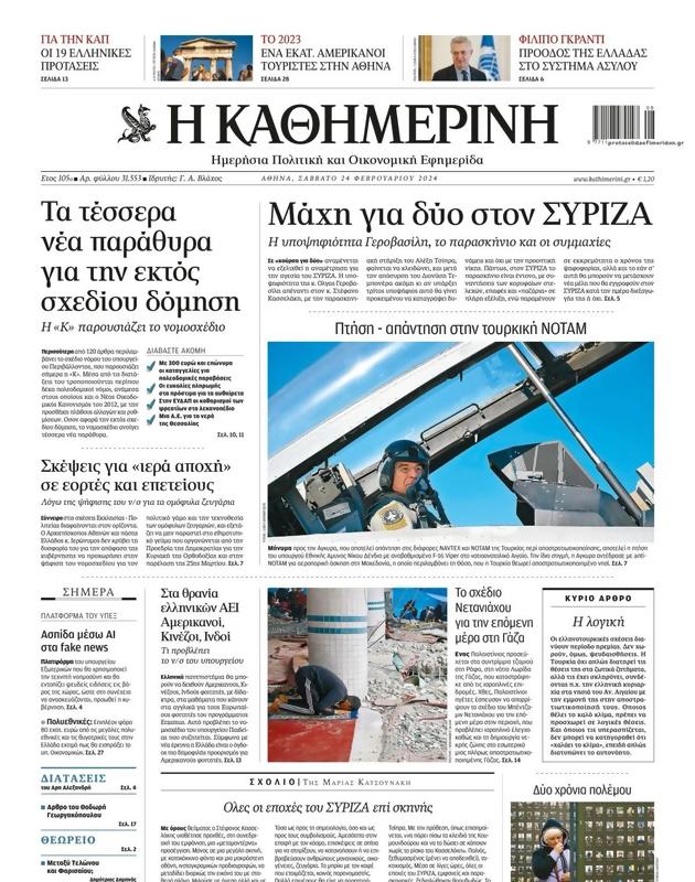 Πρωτοσέλιδο Καθημερινή