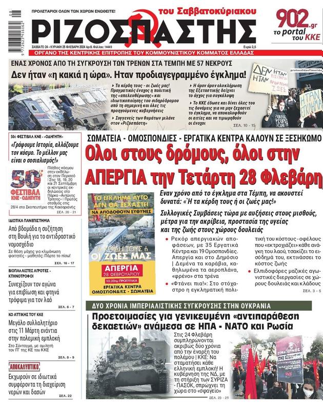 Πρωτοσέλιδο Ριζοσπάστης