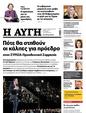Πρωτοσέλιδο Αυγή 10/03/2024