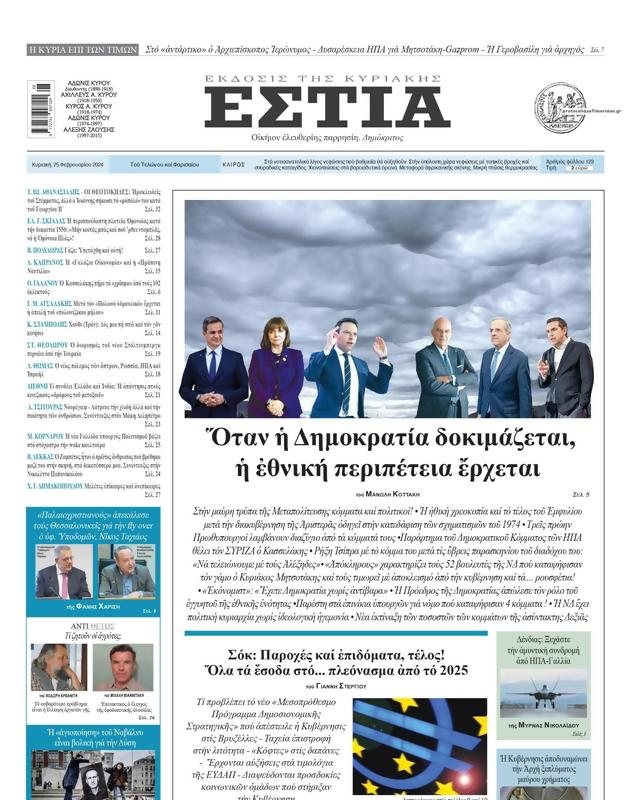 Πρωτοσέλιδο Εστία