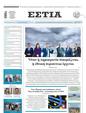 Πρωτοσέλιδο Εστία 01/03/2024