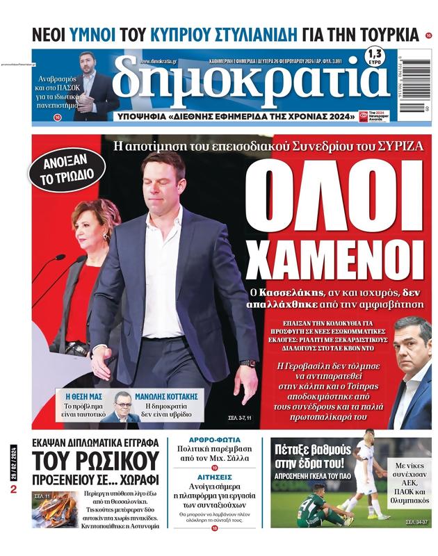 Πρωτοσέλιδο Δημοκρατία