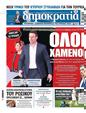 Πρωτοσέλιδο Δημοκρατία 03/03/2024