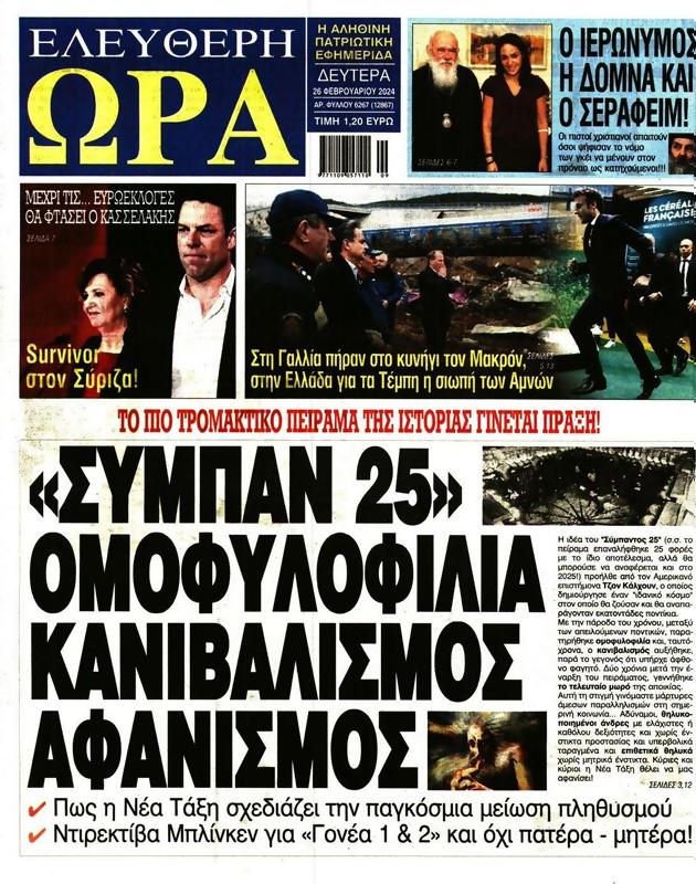 Πρωτοσέλιδο Ελεύθερη Ώρα