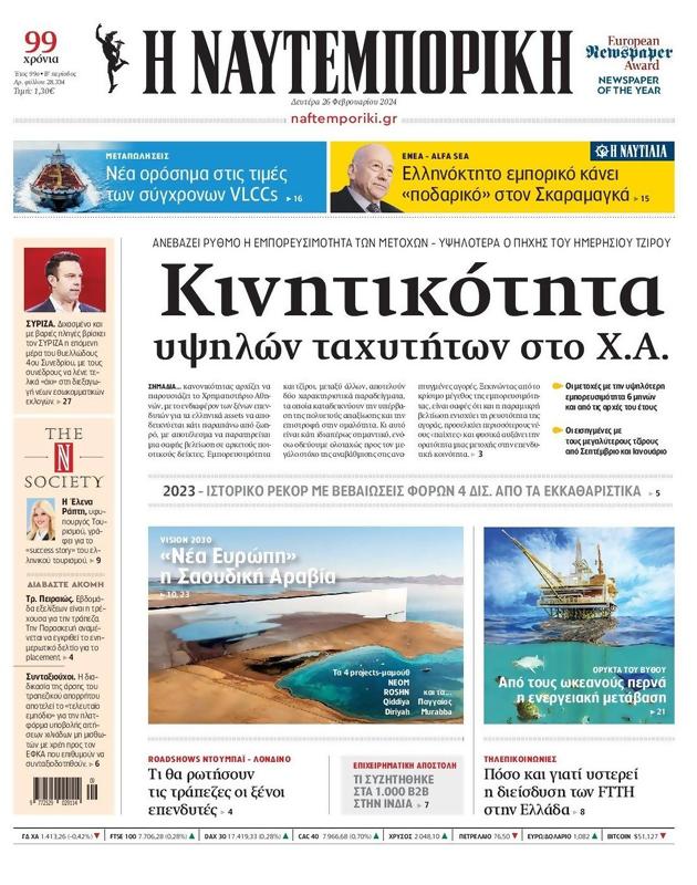 Πρωτοσέλιδο Ναυτεμπορική
