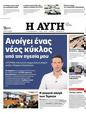 Πρωτοσέλιδο Αυγή 12/03/2024