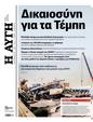 Πρωτοσέλιδο Αυγή 12/03/2024