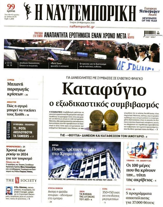 Πρωτοσέλιδο Ναυτεμπορική