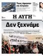 Πρωτοσέλιδο Αυγή 12/03/2024