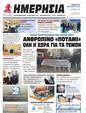 Πρωτοσέλιδο Ημερησία 23/03/2024
