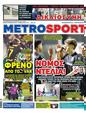 Πρωτοσέλιδο MetroSport 12/03/2024