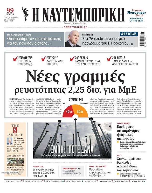Πρωτοσέλιδο Ναυτεμπορική