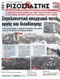 Πρωτοσέλιδο Ριζοσπάστης 15/03/2024