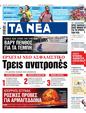 Πρωτοσέλιδο Τα Νέα 09/03/2024