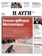 Πρωτοσέλιδο Αυγή 12/03/2024