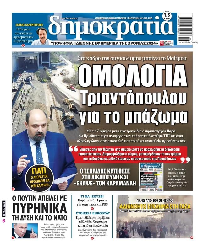 Πρωτοσέλιδο Δημοκρατία