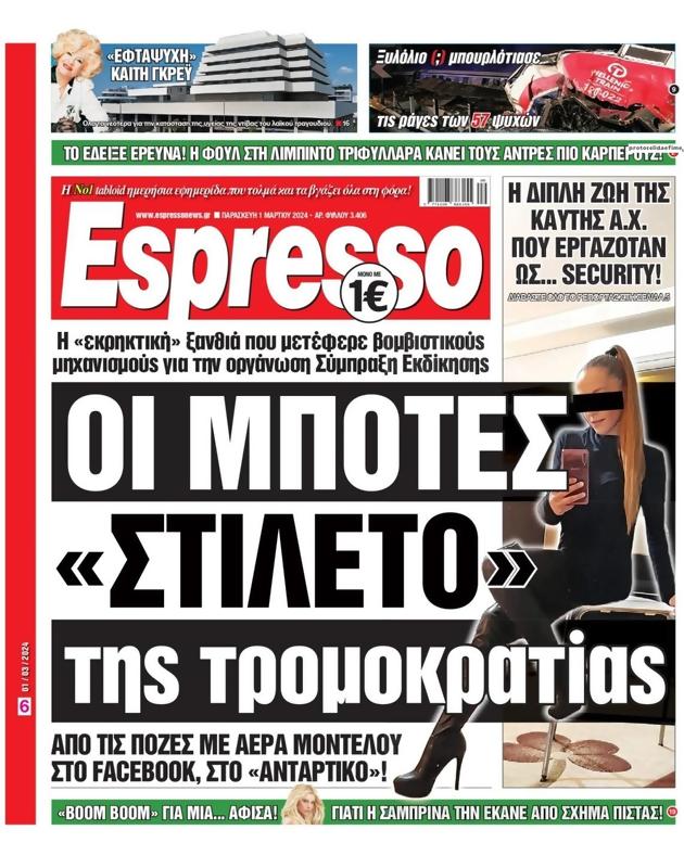Πρωτοσέλιδο Espresso