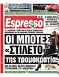 Πρωτοσέλιδο Espresso 14/03/2024