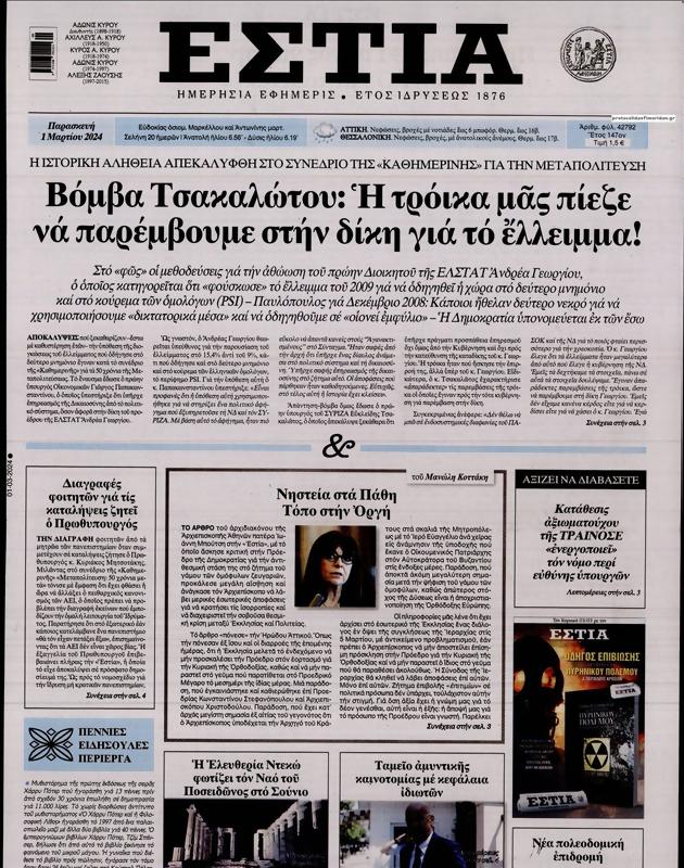 Πρωτοσέλιδο Εστία