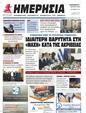 Πρωτοσέλιδο Ημερησία 28/03/2024