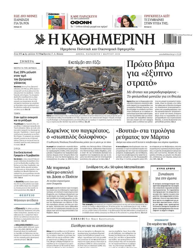 Πρωτοσέλιδο Καθημερινή