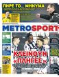 Πρωτοσέλιδο MetroSport 12/03/2024