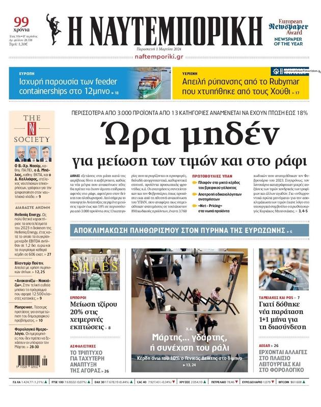 Πρωτοσέλιδο Ναυτεμπορική