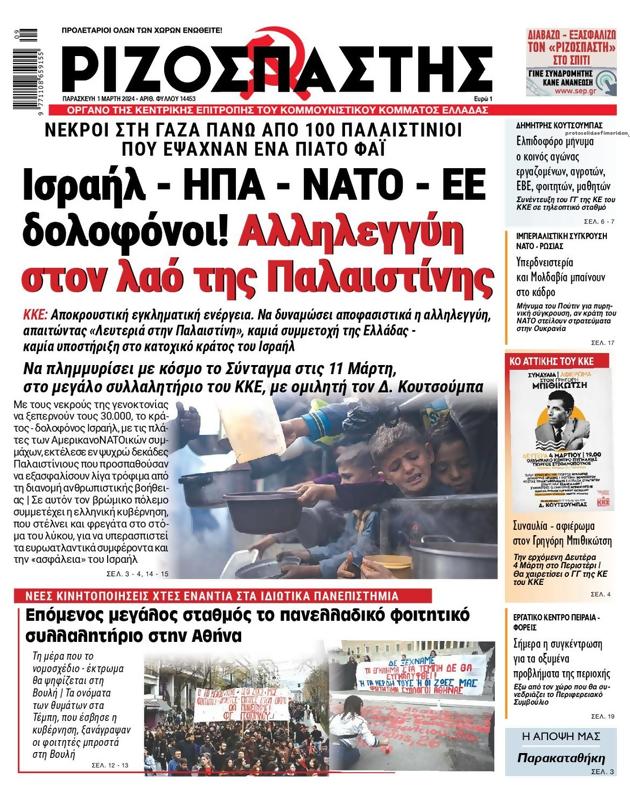 Πρωτοσέλιδο Ριζοσπάστης