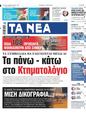 Πρωτοσέλιδο Τα Νέα 09/03/2024