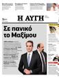 Πρωτοσέλιδο Αυγή 12/03/2024