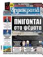 Πρωτοσέλιδο Δημοκρατία 03/03/2024