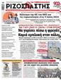 Πρωτοσέλιδο Ριζοσπάστης 15/03/2024