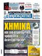 Πρωτοσέλιδο Δημοκρατία 15/03/2024