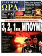 Πρωτοσέλιδο Ελεύθερη Ώρα 10/03/2024