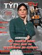 Πρωτοσέλιδο Ελεύθερος Τύπος 14/03/2024